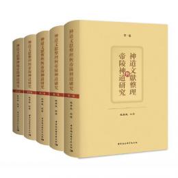神道文献整理与帝陵神道研究（全5巻）
