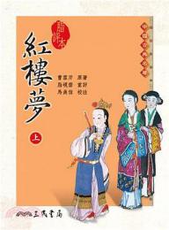 脂評本紅楼夢: 中国古典名著
