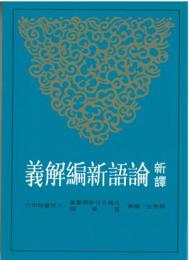 新訳論語新編解義：古籍今注新譯叢書