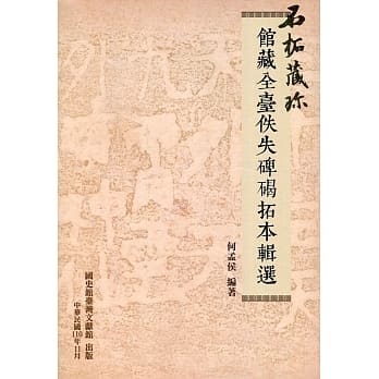 石拓藏珍: 館藏全台佚失碑碣拓本輯選(何孟侯 編著) / 中国書店