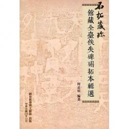 石拓藏珍: 館藏全台佚失碑碣拓本輯選
