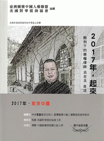 ２０１７年，起来中国　　酷刑下的維権律師高智晟自述