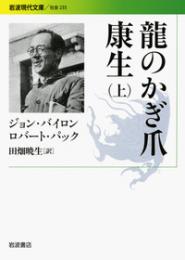 龍のかぎ爪　康生　上下