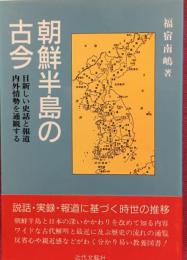 朝鮮半島の古今　目新しい史話と報道内外情勢を通観する