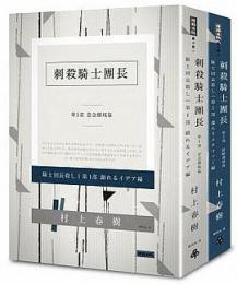 刺殺騎士団長（全2册）