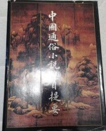中国通俗小説総目提要(江蘇省社会科学院 明清小説研究中心文学研究会編