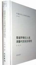 殷墟甲骨文人名与断代的初歩研究   中国語言文字研究叢刊　第２輯