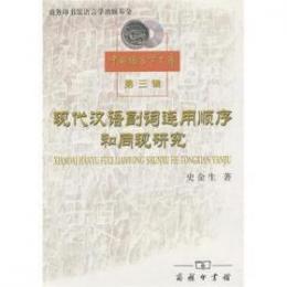 現代漢語副詞連用順序和同現研究  ・  中国語言学文庫.第3輯
