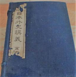 文法詳解　日本外史講義　　全１函３冊