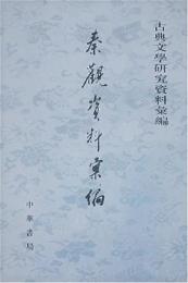 秦観資料彙編　　古典文学研究資料彙編