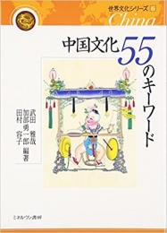 中国文化 55のキーワード　　世界文化シリーズ6