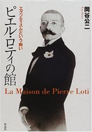 ピエル・ロティの館　 エグゾティスムという病い
叢書メラヴィリア 7