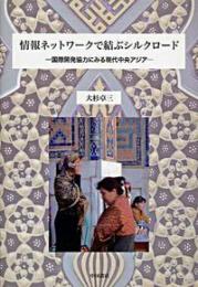 情報ネットワークで結ぶシルクロード 国際開発協力にみる現代中央アジア