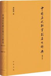 中国歴代職官別名大辞典　増訂本