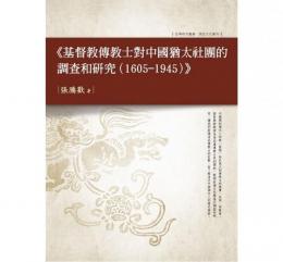 基督教伝教士対中国猶太社団的調査和研究（1605-1945）