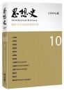 思想史10（近代政治思想与行動専号）