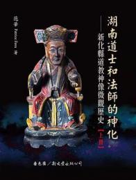 湖南道士和法師的神化：新化県道教神像微観歴史（全2冊)