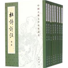 杜詩詳注(全8冊)：中国古典文学基本叢書