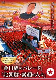 DVD「金日成のパレード」「北朝鮮・素顔の人々」
劇場用プログラム、パンフレット付き