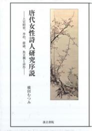 唐代女性詩人研究序説　上官昭容、李冶、薛濤、魚玄機と詩作