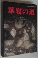 華夏の道 全４冊　日本語版