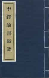 李鐸論書斷語（線装本・全一冊）