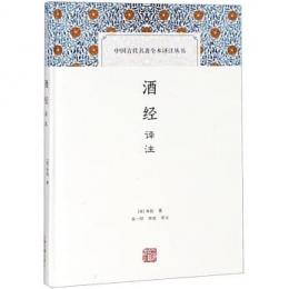 酒経訳注（中国古代名著全本訳注叢書）