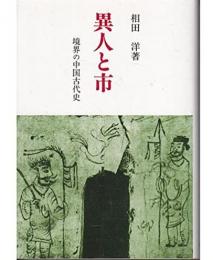 異人と市  境界の中国古代史