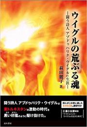 ウイグルの荒ぶる魂―闘う詩人アブドゥハリク・ウイグルの生涯