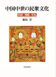 中国中世の民衆文化   呪術・規範・反乱