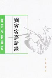 劉賓客嘉話録（唐宋史料筆記叢刊）