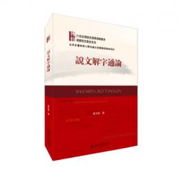 説文解字通論-21世紀漢語言専業規劃教材.専題研究教材系列