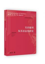 呉語虚詞及其語法化研究：中国当代語言学叢書