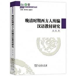 晩清時期西方人所編漢語教材研究