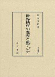 世界秩序の変容と東アジア