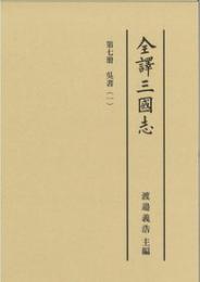 全譯三國志 第七冊　「呉書」（一）