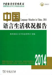 中国語言生活状況報告．2014（附光盤）：中国語言生活緑皮書