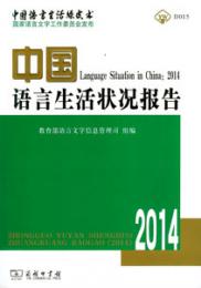中国語言生活状況報告．2014（附光盤）：中国語言生活緑皮書