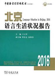 北京語言生活状況報告．2016（中国語言生活緑皮書）