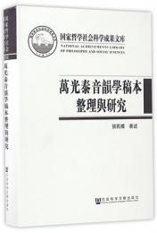 万光泰音韻学稿本整理与研究