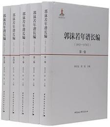 郭沫若年譜長編(1892-1978)　全５冊