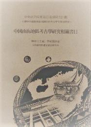 中国南海地区考古学研究相関書目