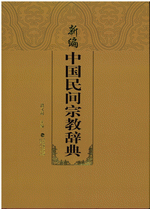 新編中国民間宗教辞典