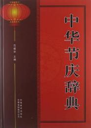 中華節慶辞典