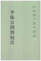 李衛公問対校注　　新編諸子集成続編