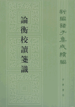 論衡校読箋識：新編諸子集成続編