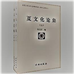 夏文化論集（上下）　　北京大学古代文明研究中心　2