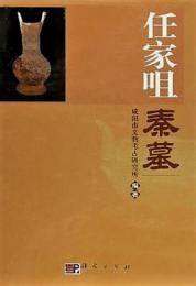 任家咀秦墓　　秦咸陽都城遺跡以西任家咀秦人墓地的発掘報告