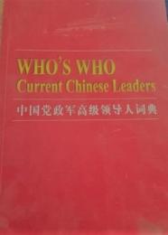 中国党政軍高級領導人詞典