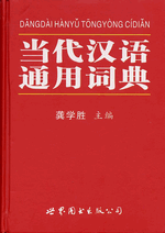 当代漢語通用詞典